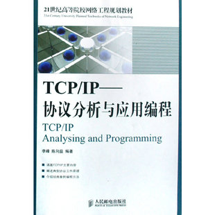 【正版书包邮】TCPIP协议与网络编程任泰明西安电子科技大学出版社