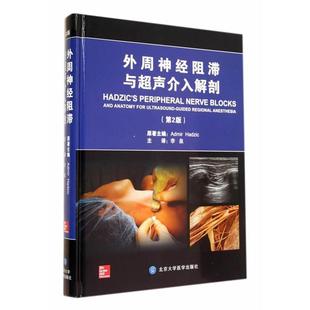 【正版书包邮】外周神经阻滞与超声介入解剖第2版哈季奇北京大学医学出版社