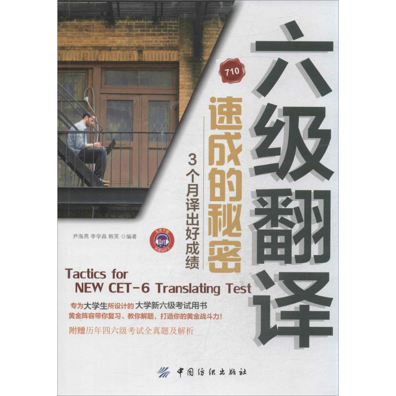 【正版书包邮】六级翻译速成的秘密3个月译出好121尹海燕等中国纺织出版社