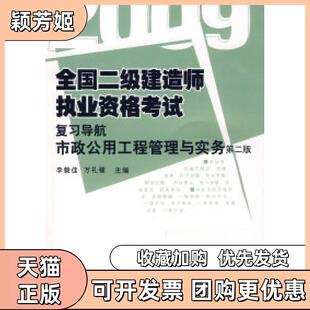 【正版书包邮】市政公用工程管理与实务2009全国二级建造师执业资格复习导航D二版李毅佳万礼锋华中科技大学出版社