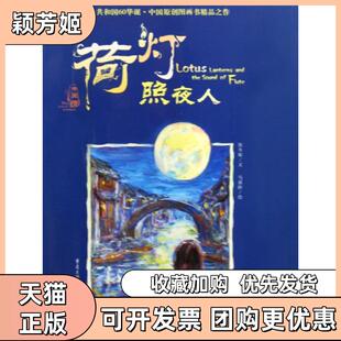 【正版书包邮】荷灯照夜人保冬妮|绘画马新阶重庆