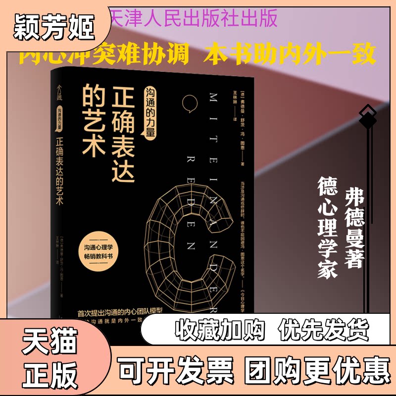 【正版书包邮】沟通的力量正确表达的艺术弗德曼舒茨冯图恩天津人民出版社 - 实物图