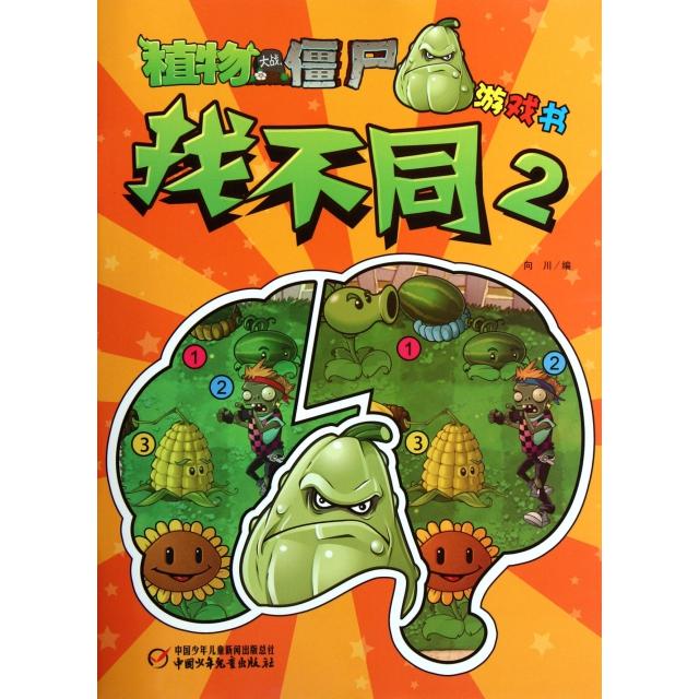 【正版书包邮】植物大战僵尸游戏书找不同2向川中国少年儿童出版社