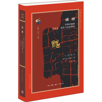 【正版书包邮】成神早期中国的宇宙论祭祀与自我神化普鸣生活读书新知三联书店