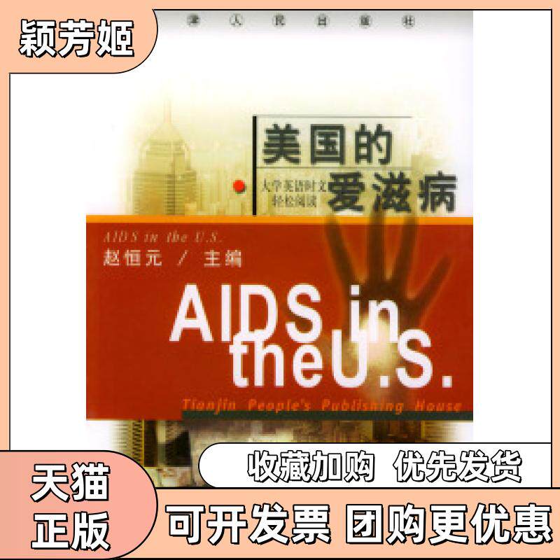 【正版书包邮】美国的爱滋病赵恒元天津人民出版社