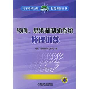 转向悬架和制动系统修理训练汽车维修技师技能训练丛书汤姆森学习公司杨景义徐瑾机械工业出版 包邮 书 社 正版