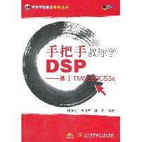 【正版书包邮】手把手教你学DSP基于TMS320C55x陈泰红任胜杰魏宇北京航空航天大学出版社