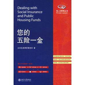 【正版书包邮】您的五险一金北京岳成律师事务所北京大学出版社