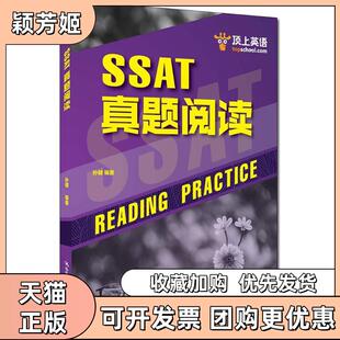【正版书包邮】顶上英语SSAT真题阅读孙健中国人民大学出版社有限公司