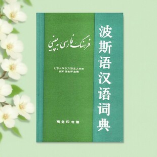 正版书籍 波斯语汉语词典  北京大学东方语言文学系波斯语教研室编   商务印书馆 语言文字书籍 9787100006811