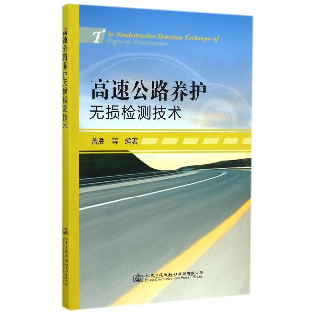 【正版书包邮】高速公路养护无损检测技术曾胜人民交通出版社