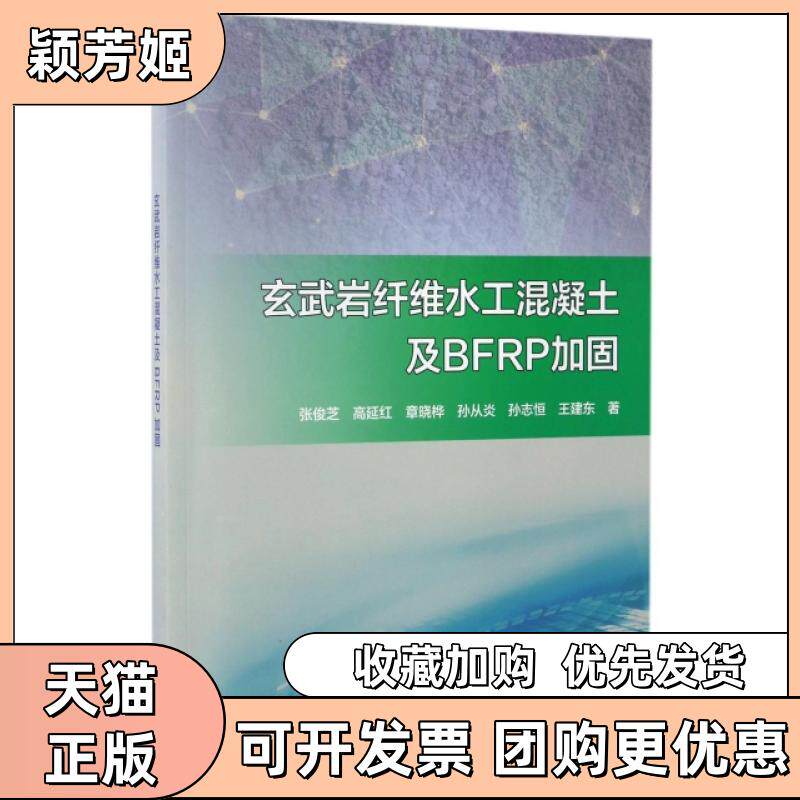【正版书包邮】玄武岩纤维水工混凝土及BFRP加固张俊芝高延红章晓桦孙从炎孙志恒等中国水利水电