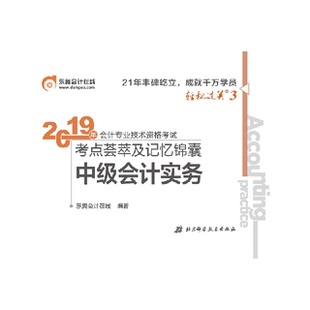 【正版书包邮】中级会计实务 轻松过关3 /东奥2019年会计专业技术资格考点荟萃及记忆锦囊东奥会计在线北京科技