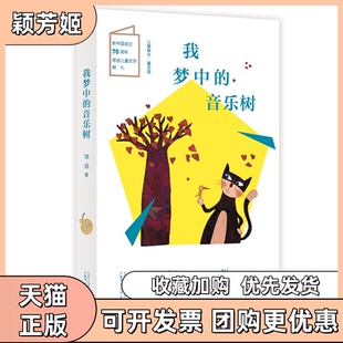 【正版书包邮】我梦中的音乐树儿童粮仓饶远|总主编束沛德徐德霞广西师大