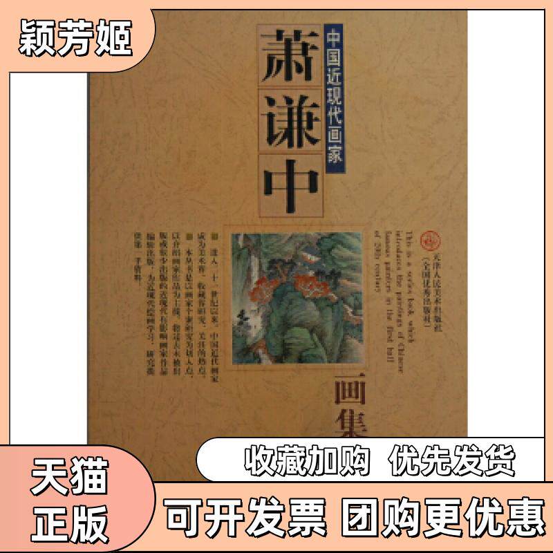 【正版书包邮】萧谦中画集天津人民美术出版社萧谦中天津人民美术出版社