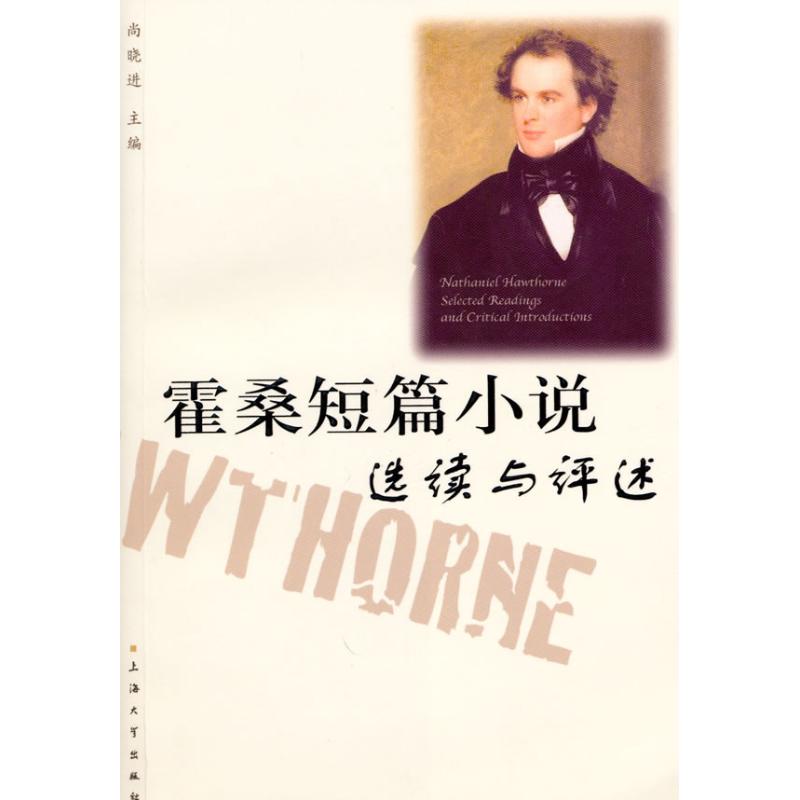 【正版书包邮】霍桑短篇小说选读与评述尚晓进上海大学出版社