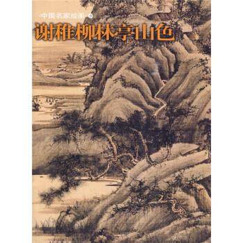 【正版书包邮】谢稚柳林亭山色本社上海书画出版社,书籍/杂志/报纸,绘画（新）,淘宝优惠券,粉丝福利购,淘宝优惠卷