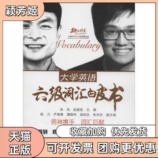 【正版书包邮】大学英语六级词汇白皮书中央广播电视大学出版社中央广播电视大学出版社