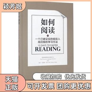 【正版书包邮】如何阅读一个已被实的低投入高回报的方法美国普林斯顿语言研究中心艾比比尔著刘白玉韩小宁孙明玉译著