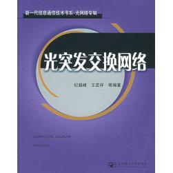 【正版书包邮】光突发交换网络新一代信息通信技术书系光网络专辑纪越峰王宏祥北京邮电大学出版社
