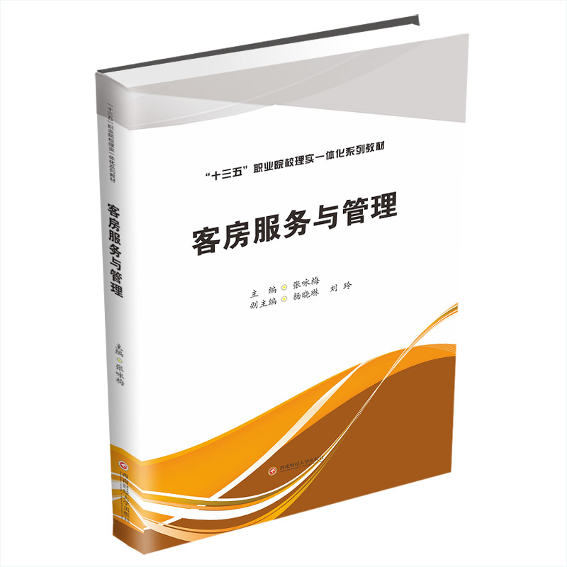 【正版书包邮】客房服务与管理十三五职业院校理实一体化系列教材张咏梅西南财经大学出版社