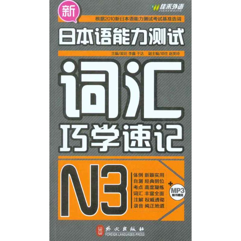 【正版书包邮】新日本语能力测试词汇巧学速.N3梁玥外文出版社