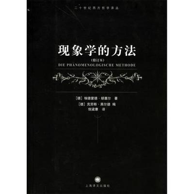 【正版书包邮】现象学的方法埃德蒙德胡塞尔上海译文出版社