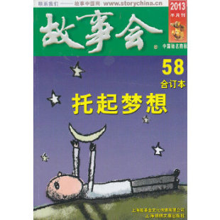 故事会故事会辑部故事会辑部上海文艺出版 包邮 书 集团发行有限公司上海锦绣文章 正版