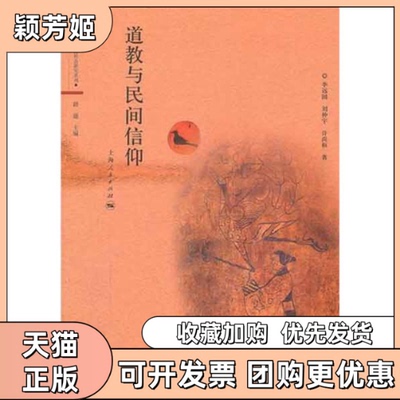 【正版书包邮】道教与民间信仰路遥上海人民出版社