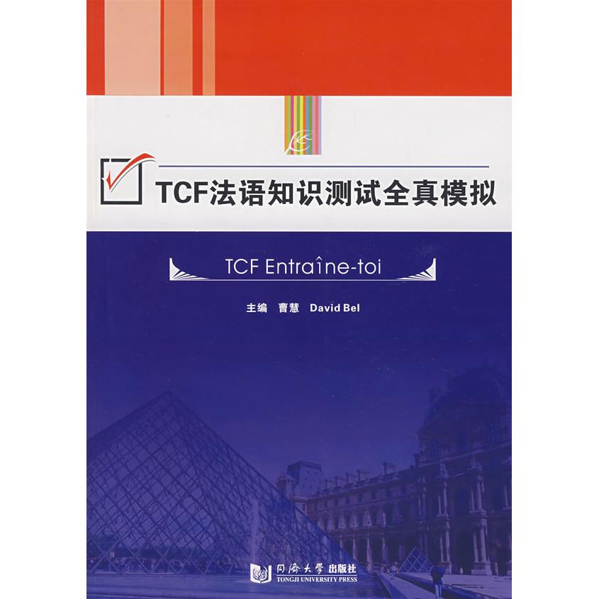 【正版书包邮】TCF法语知识测试全真模拟曹慧DavidBel同济大学出版社