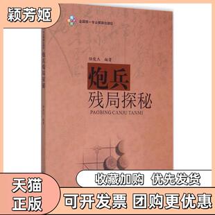 【正版书包邮】炮兵残局探秘陆俊杰成都时代出版社