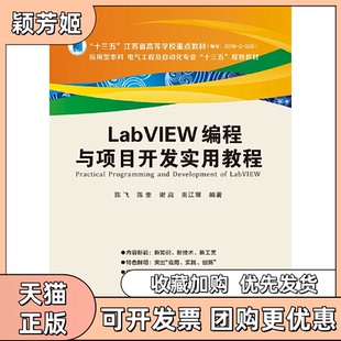 【正版书包邮】LabVIEW编程与项目开发实用教程陈飞西安电子科技出版社