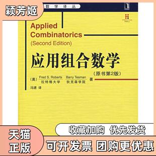 【正版书包邮】应用组合数学原书第2版FredSRoberts机械工业出版社