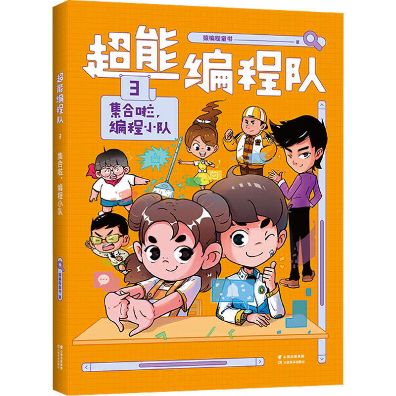 【正版书包邮】超能编程队 3 集合啦,编程小队猿编程童书云南美术出版社