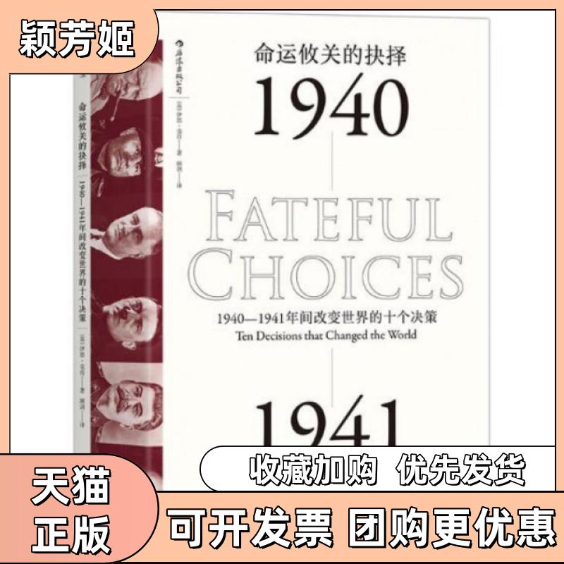 【正版书包邮】命运攸关的抉择19401941年间改变世界的十个决策精伊恩克肖浙江人民出版社 - 实物图