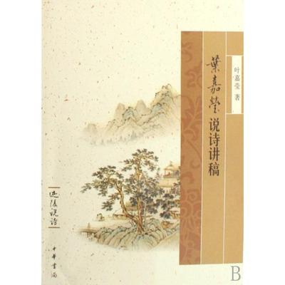 【正版书包邮】叶嘉莹说诗讲稿迦陵说诗叶嘉莹中华书局