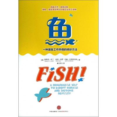 【正版书包邮】鱼(一种激发工作热情的绝妙方法)(精)(美)斯蒂芬·伦丁//哈里·保罗//约翰·克里斯坦森|...中信
