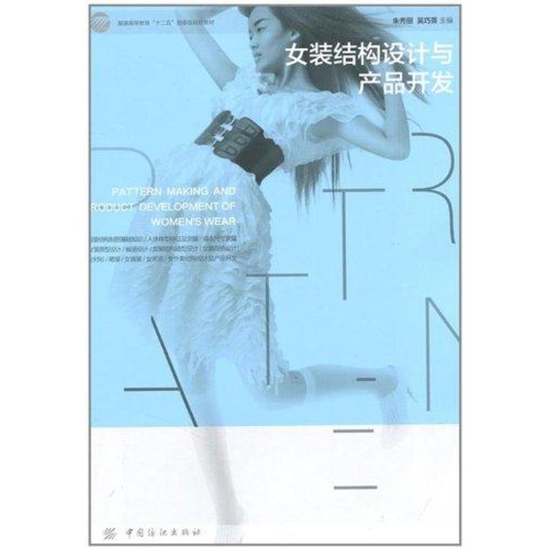 【正版书包邮】女装结构设计与产品开发朱秀丽中国纺织出版社