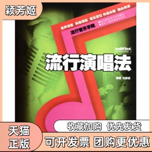 【正版书包邮】流行演唱法尤静波湖南文艺出版社
