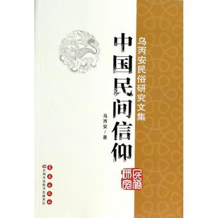 【正版书包邮】中国民间信仰乌丙安民俗研究文集乌丙安长春