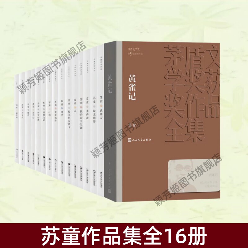 苏童作品集全16册书籍