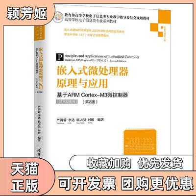 【正版书包邮】嵌入式微处理器原理与应用基于ARMCortexM3微控制器STM32系列第2版严海蓉杭天昊时昕清华大学出版社