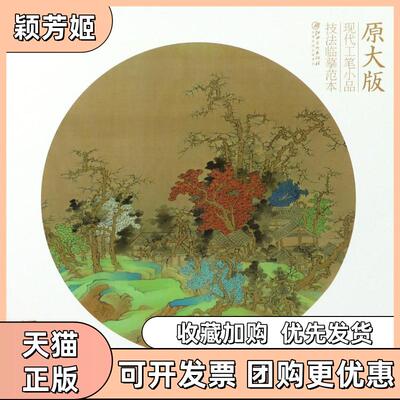 【正版书包邮】丹林诗意图原大版马翔江西美术出版社