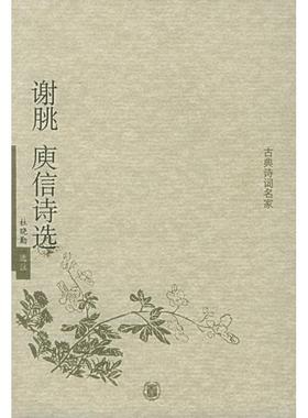 【正版书包邮】谢眺庚信诗选古典诗词名家杜晓勤杜晓勤中华书局