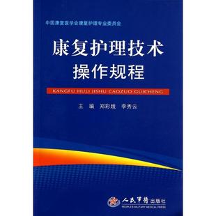 康复护理技术操作规程郑彩娥李秀云人民军医出版 包邮 书 社 正版
