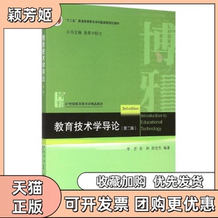【正版书包邮】教育技术学导论第二版李芒金林郭俊杰北京大学出版社