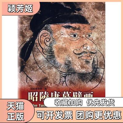 【正版书包邮】昭陵唐墓壁画TheTangMuralPaintintingsatZhaolingMausoleum张志攀昭陵博物馆文物出版社