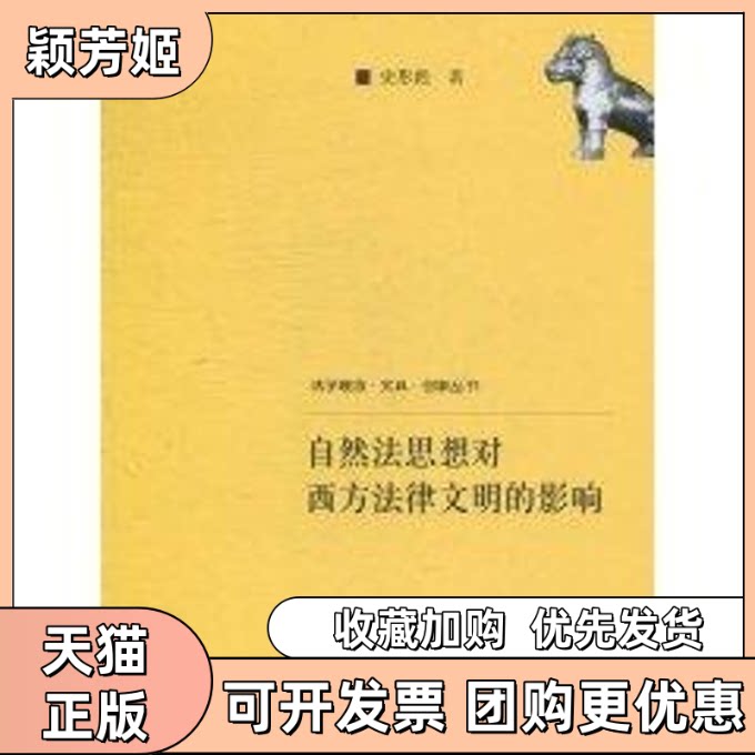 【正版书包邮】自然法思想对西方法律文明的影响法学理念实践创新丛书史彤彪中国人民大学出版社