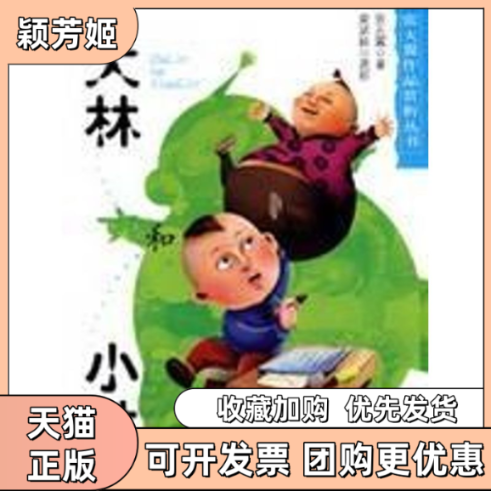 【正版书包邮】大林和小林张天翼经典作品赏析丛书安武林赏析版本书写者新疆青少年出版社
