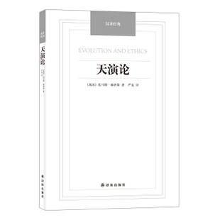 【正版书包邮】汉译经典天演论托马斯赫胥黎译林出版社